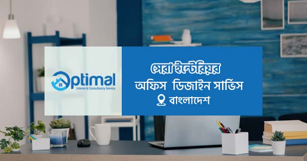 বাংলাদেশের সেরা অফিস ইন্টেরিয়র ডিজাইন সার্ভিস